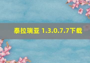 泰拉瑞亚 1.3.0.7.7下载